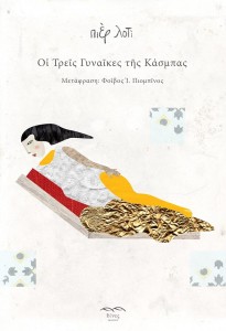 Πιερ Λοτί εξώφυλλο