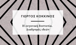 ΕΥΓΟΝΙΚΗ ΕΞΩΦΥΛΛΟ