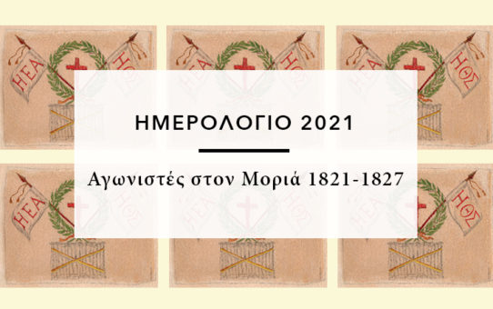 Calendar 2021 Agonistes sto Moria Thumbnail